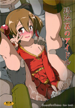 (C82) [Kamepotel (Izuki Jirou)] Rojiura no Idol (Sword Art Online)