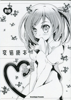 (SC58) [Oracle Eggs (Suihi)] Hen Neko Dokuhon (Hentai Ouji to Warawanai Neko.)