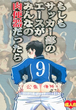 Page 1 of Moshimo Soccer-bu no Ace ga Minna no Nikubenki dattara