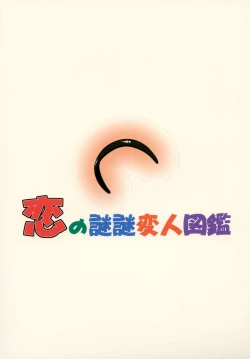 Page 48 of Koi no Nazonazo Henjin Zukan