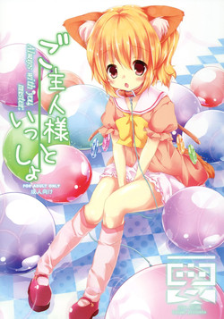[Kaname (Siina Yuuki)] Goshujin-sama to Issho (Touhou Project) [Digital]