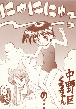 (C51) [Nakanoku Kurochanno... (Nakanoku Kurochan)] Nyaninyu~tsu