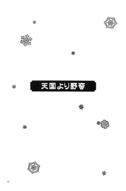 Page 2 of Tengoku Yori Yaban | WILDER THAN BLUE HEAVEN