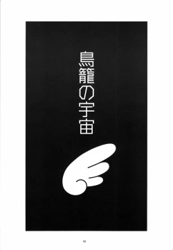 Page 2 of Torikago no Uchuu