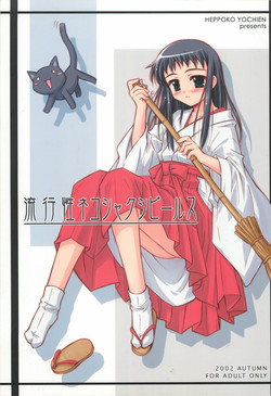 (CR32) [Heppoko Youchien (Haruemon)] Ryuukousei Neko Shakushi Virus (Shrine of the Morning Mist)