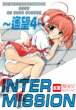 (C65) [Beniya (Kurenai Yuuki)] INTERMISSION ~Youbou 4~ (Kimi ga Nozomu Eien)