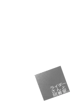 Page 20 of Rider san to Shichakushitsu.