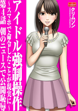 [Crimson (Carmine)] Idol kyousei sousa ～sumaho de meirei sita koto ga genjitsu ni～ [Episode 4]