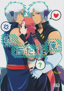 Page 1 of Watashi, Atashi, Ore.