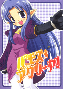 [Higashi Iwa Gyusha, Sagamani. (Ushimura Gonzou, Sagami Inumaru)] Bamosu (hosi) Akuri-ya (Fate/stay night)