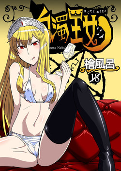 [Hinoki Buro (Hinoki)] Hakudaku Oujo (Kaibutsu Oujo) [Digital]