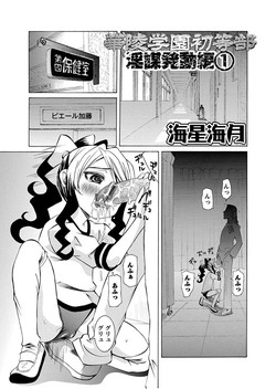 [Mihoshi Kurage] Karyou Gakuen Shotoubu  Ch.1-22