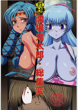 (C80) [Nipopo Crisis (Genka Ichien)] Nureba Kitarou Soushuuhen (Gegege no Kitarou)
