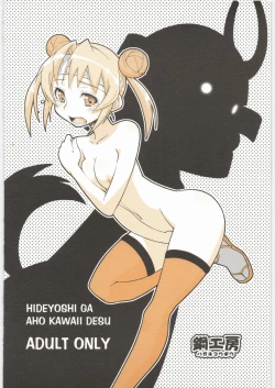 Page 18 of Hideyoshi ga Aho Kawaii desu.