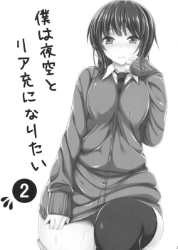 Page 2 of Boku wa Yozora to Riajuu ni Naritai 2