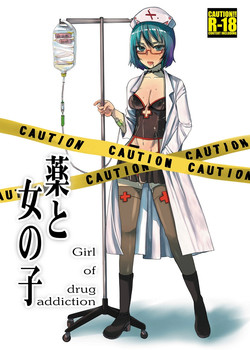 [Sarurururu (Araki Hiroaki, Doru Riheko)] Kusuri to Onnanoko - Girl of drug addiction - [Digital]