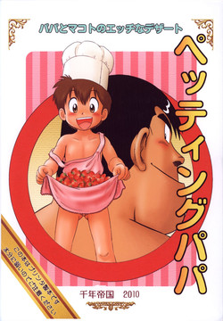 [Sennen Teikoku (Mitsui Jun)] Petting Papa (Cooking Papa)