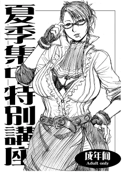 Page 1 of 【無料公開】　「夏期集中特別講座」