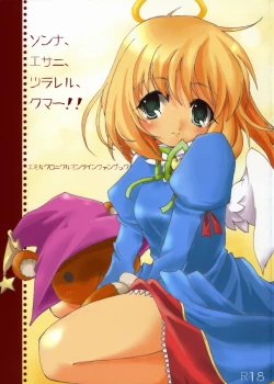 Page 1 of ソンナ、エサニ、ツラレル、クマー!!