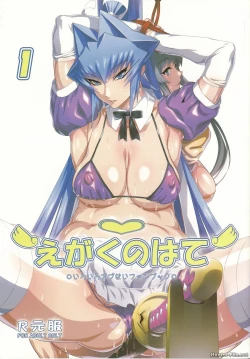 Page 1 of Egaku no Wate