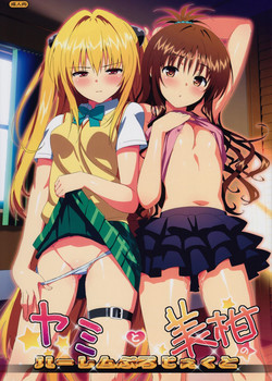 (C83) [Number2 (Takuji)] Yami to Mikan no Harem Project (To LOVE-Ru)