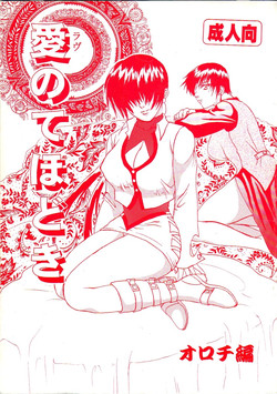 [Kinkacha (Aisaki Chabana)] Love no Tehodoki (The King of Fighters)