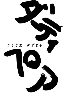 Page 5 of Aa... Natsukashi no Heroine-tachi!! Vol.0