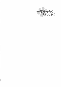 Page 3 of Ippei-chan to Issho!