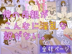 Page 1 of Ore no Hahaoya ga Konna ni Inran na Wake ga Nai