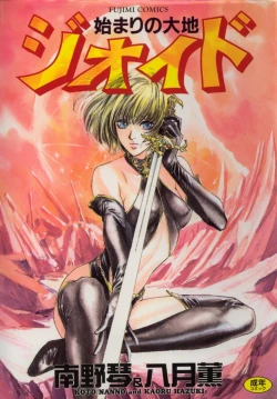 Page 1 of Hajimari no Daichi Geoid