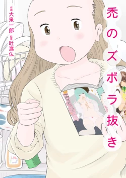 Page 18 of 孤独のオナニー＆禿のズボラ抜き