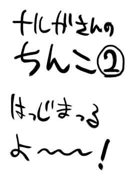 Page 2 of Naruga-san no Chinko 2