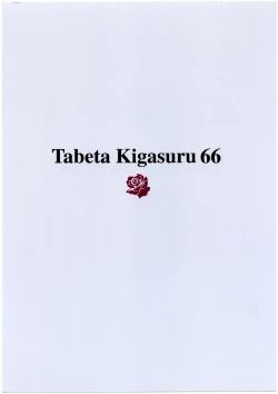 Page 54 of Tabeta Kigasuru 66