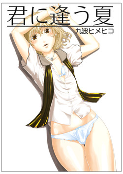 [QUNAMI (Kunami Himehiko)] Kimini au Natsu