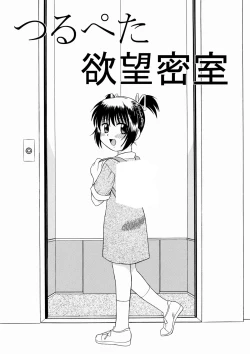 Page 1 of つるぺた欲望密室