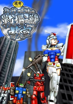 Page 1 of よいこのための戦場の○○○教室