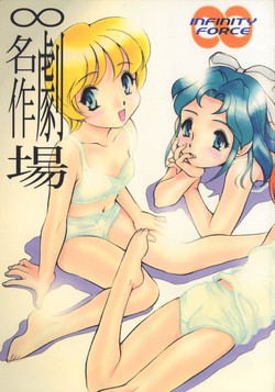 (CR27) [Infinity-Force (Mercy Rabbit, Yamashita Woory)] Infinity Meisaku Gekijou (Romeo's Blue Skies)