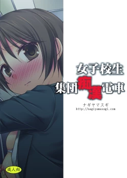 Page 2 of Joshikousei Shuudan Chikan Densha