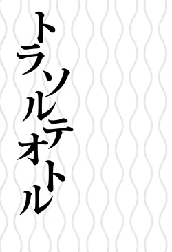 Page 3 of トラソルテオトル