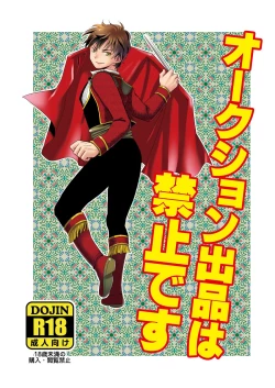 Page 1 of オークション出品は禁止です