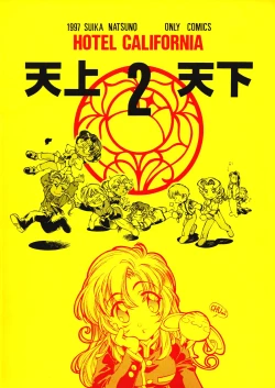 Page 20 of Tenjou Tenka 2