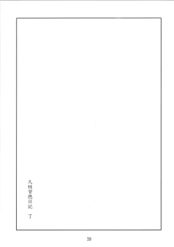 Page 39 of Hisae Haitoku Nikki Shiori no 7