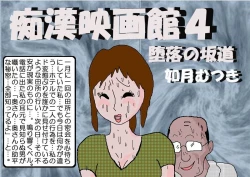 Page 5 of Chikan Eigakan 4  Daraku no Sakamichi