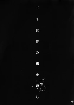 Page 6 of Sanzen Sekai no Karasu wo Koroshi