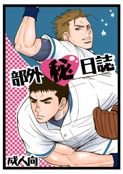 Download 部外秘日誌