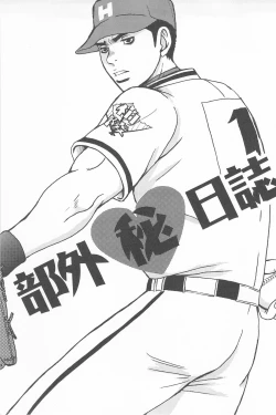 Page 3 of 部外秘日誌2