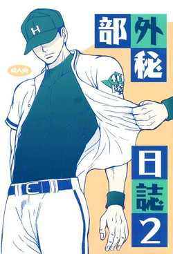 Download 部外秘日誌2