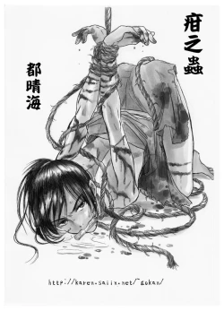 Page 50 of 疳之蟲 縄之巻