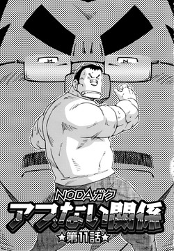 [Noda Gaku] Abunai Kankei Ch. 11