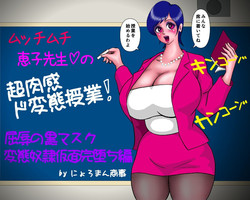[Nyoroman SHouji] Mucchimuchi Keiko Sensei no Chou Nikkan Dohentai Jugyou! "Kutsujoku no Kuro Mask Hentai Dorei Kamen Kanochi Hen" (Kekko Kamen)
